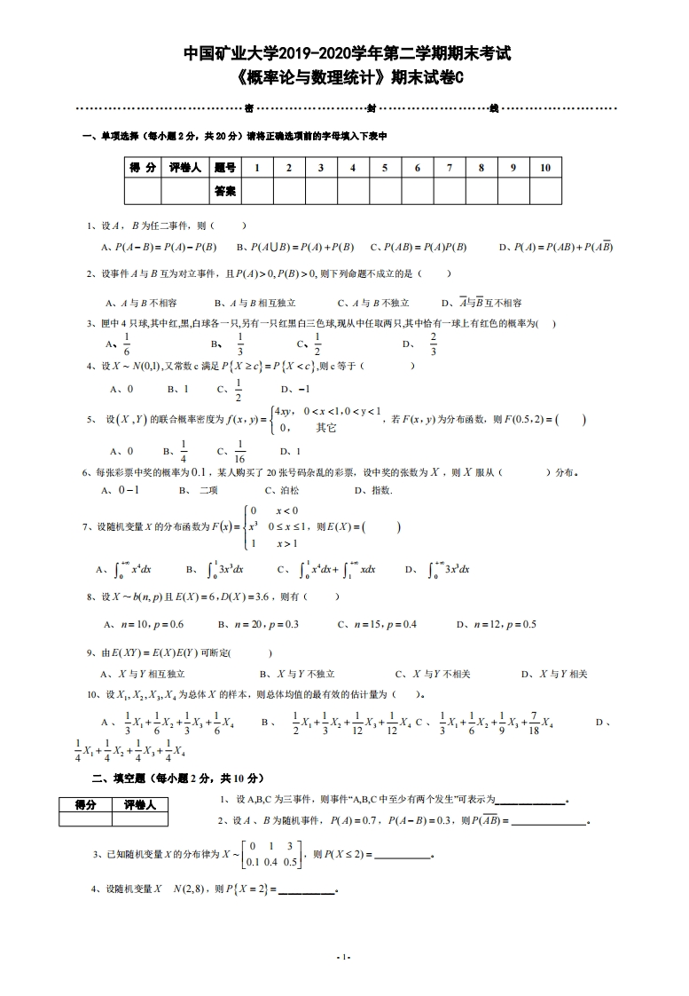 中国矿业大学（徐州）《概率论与数理统计》2019-2020学年期末试卷C-学习资源网 - 分享优质学习资料