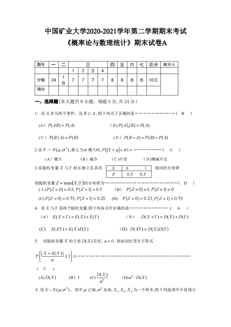中国矿业大学（徐州）《概率论与数理统计》2020-2021学年期末试卷A-学习资源网 - 分享优质学习资料
