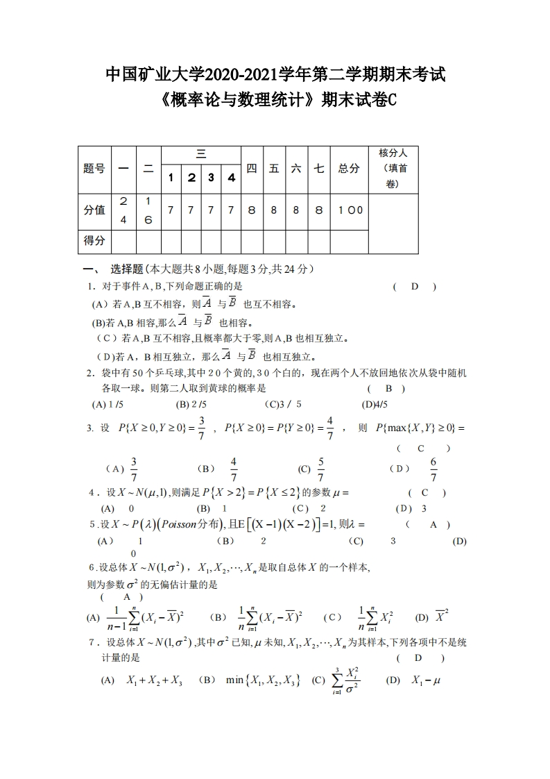 中国矿业大学（徐州）《概率论与数理统计》2020-2021学年期末试卷C-学习资源网 - 分享优质学习资料