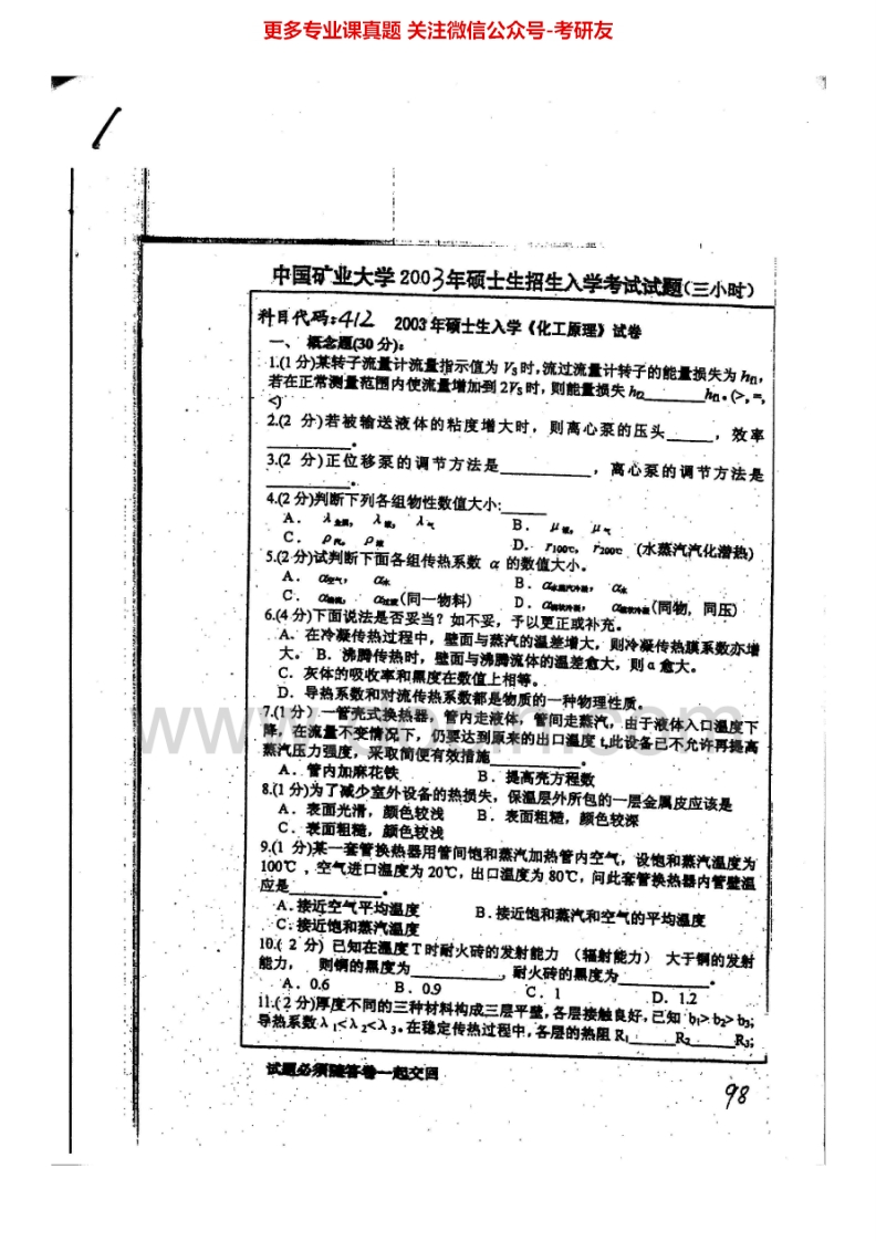中国矿业大学（徐州）化工原理2003-2008、2010-2013考研真题汇编.Image.Marked