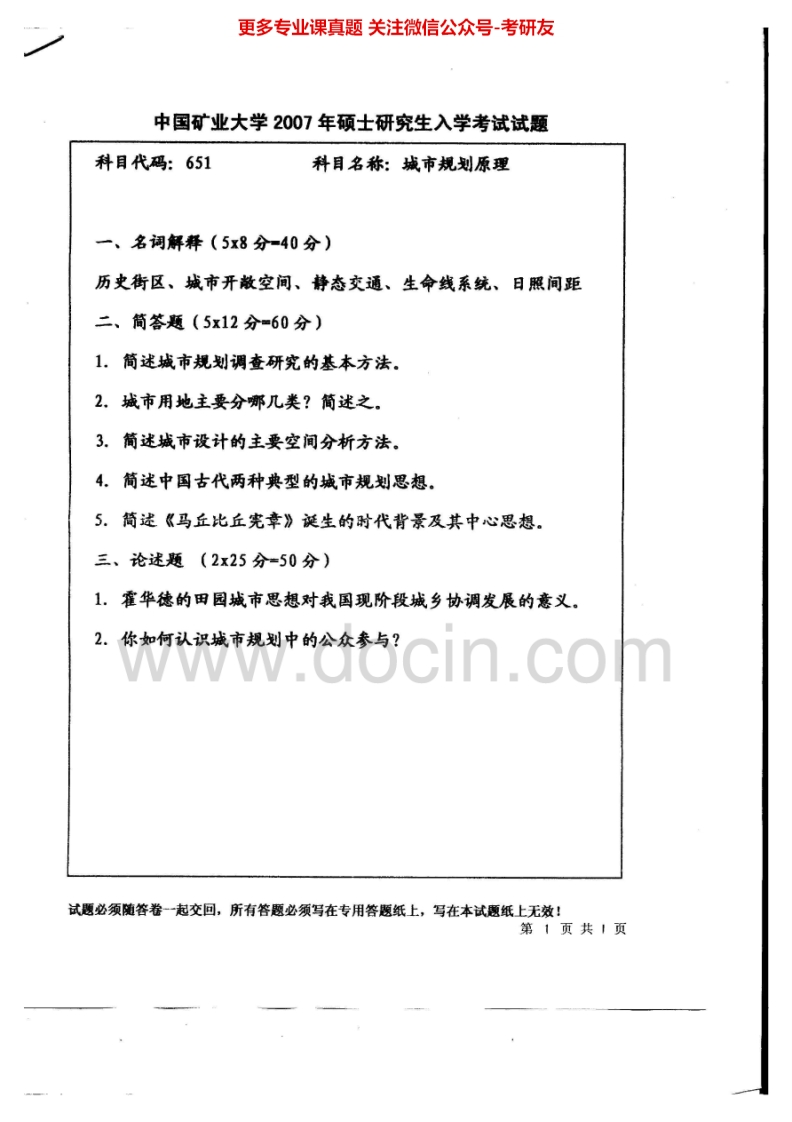 中国矿业大学（徐州）城市规划原理2007-2013考研真题汇编.Image.Marked