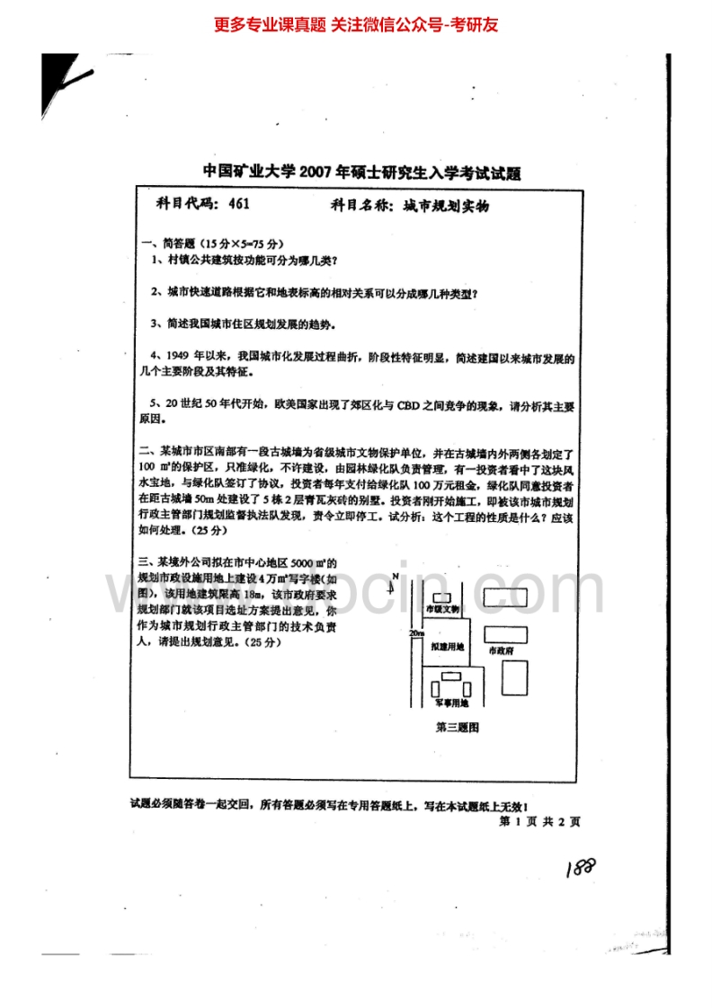 中国矿业大学（徐州）城市规划实物2007-2013考研真题汇编.Image.Marked