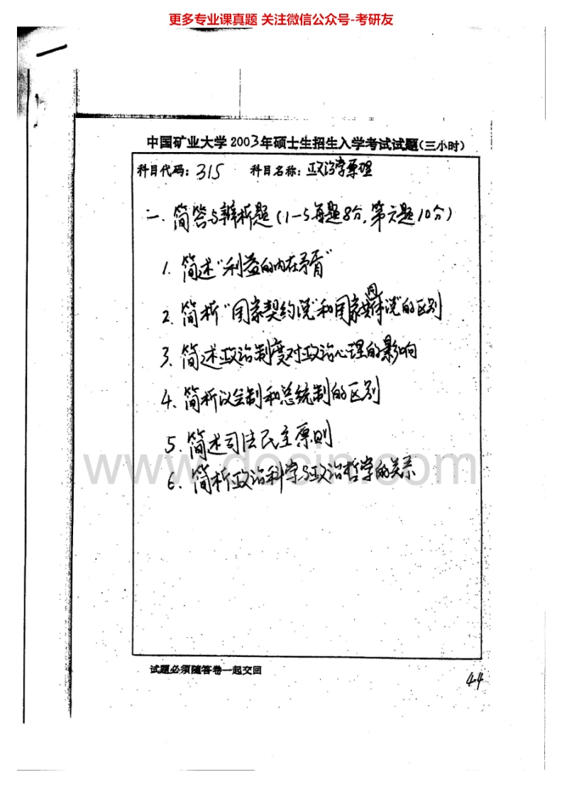 中国矿业大学（徐州）政治学理论2003-2006、2008-2012考研真题汇编.Image.Marked