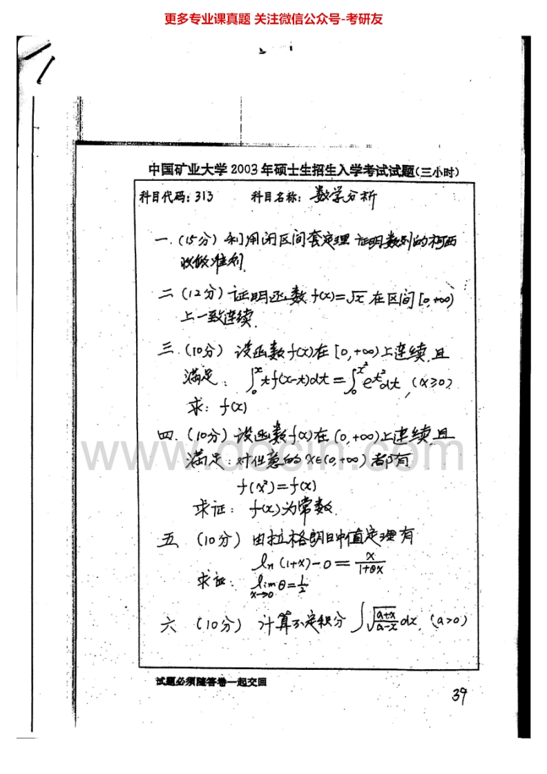 中国矿业大学（徐州）数学分析2003-2013考研真题汇编.Image.Marked
