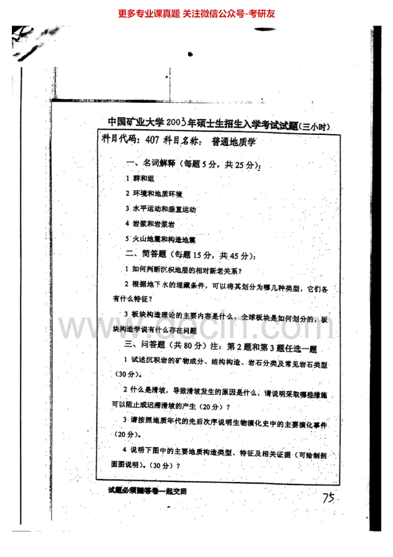中国矿业大学（徐州）普通地质学2003-2012考研真题汇编