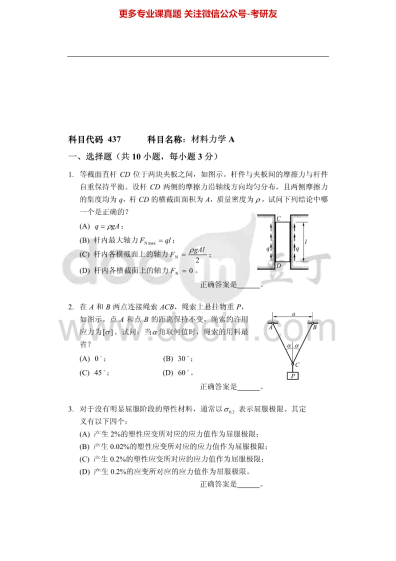 中国矿业大学（徐州）材料力学A2002、2005-2013考研真题汇编.Image.Marked-学习资源网 - 分享优质学习资料