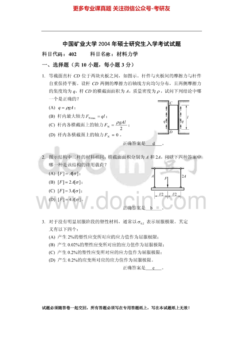中国矿业大学（徐州）材料力学B2004-2013考研真题汇编.Image.Marked