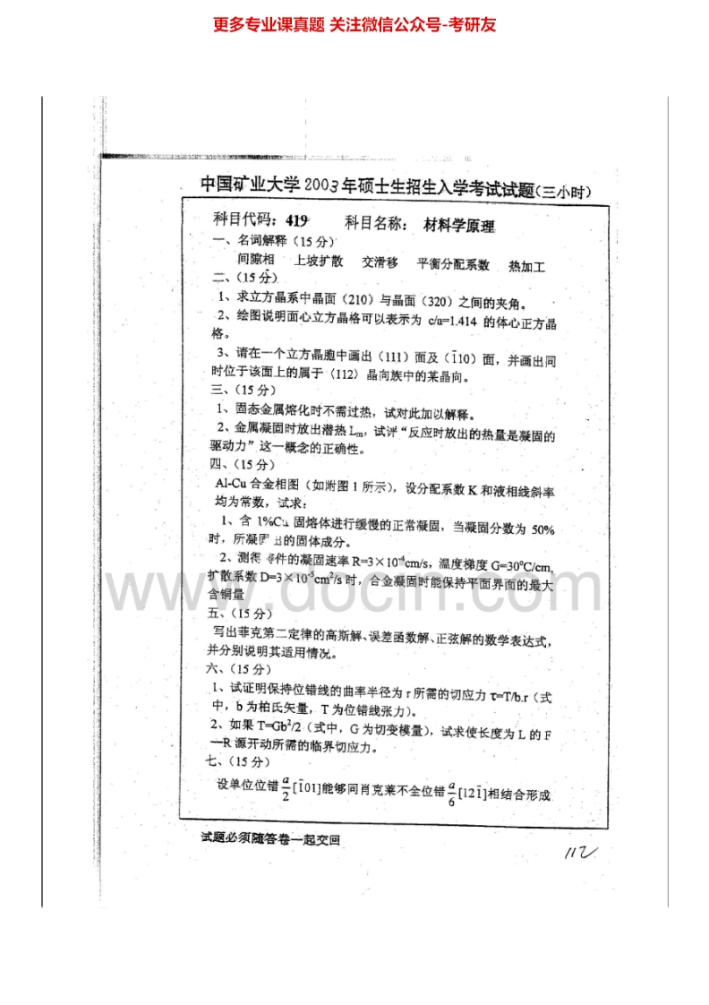 中国矿业大学（徐州）材料科学基础2003-2013考研真题汇编.Image.Marked