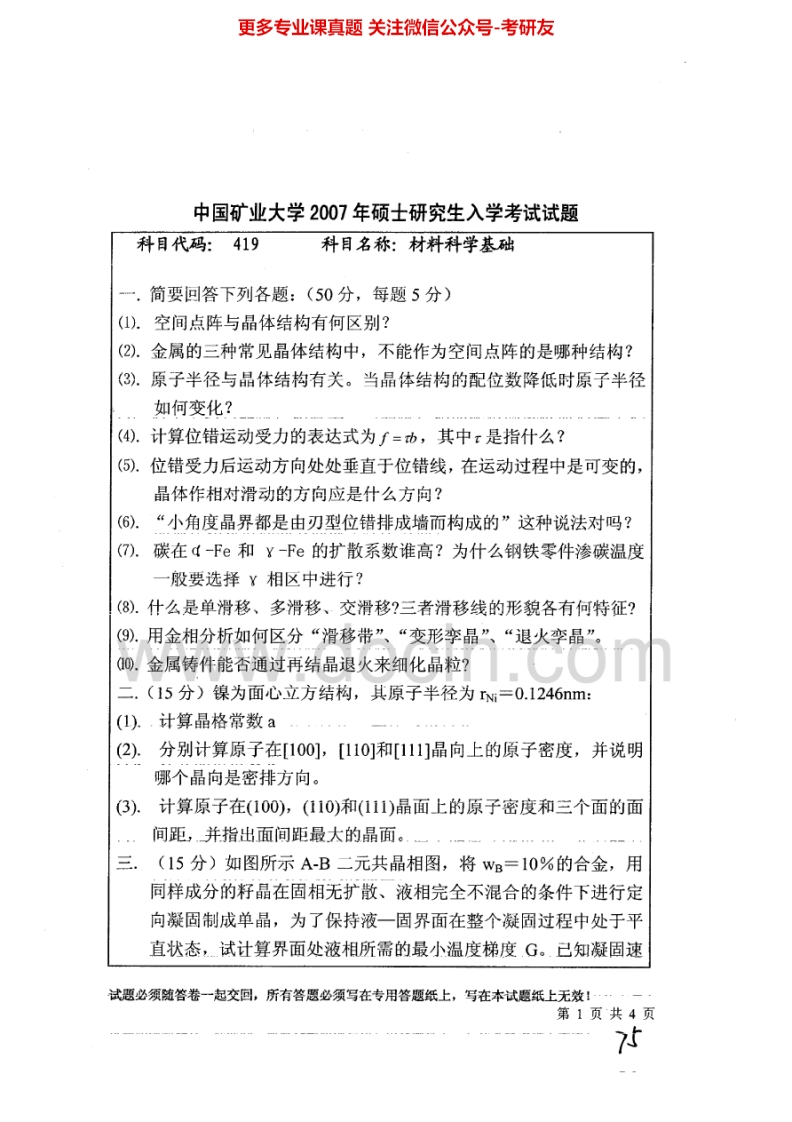 中国矿业大学（徐州）材料科学基础2007-2013考研真题汇编