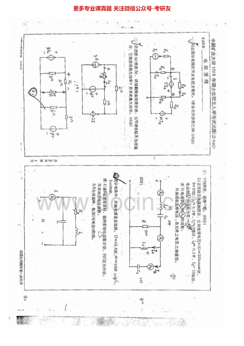 中国矿业大学（徐州）电路1998-2013答案1998-2011考研真题汇编.Image.Marked