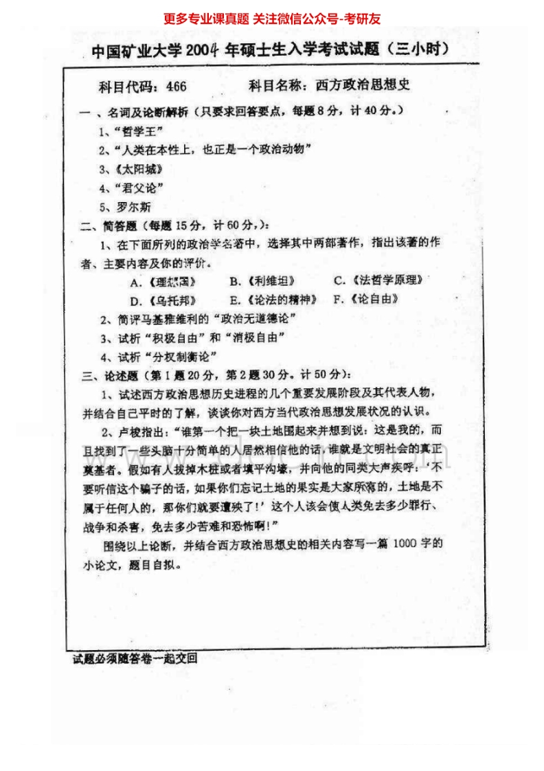 中国矿业大学（徐州）西方政治思想史2004-2012考研真题汇编.Image.Marked