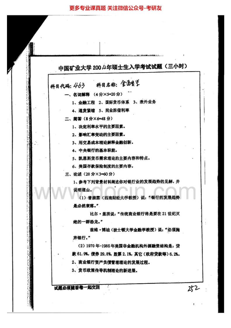 中国矿业大学（徐州）金融学2004-2013考研真题汇编.Image.Marked