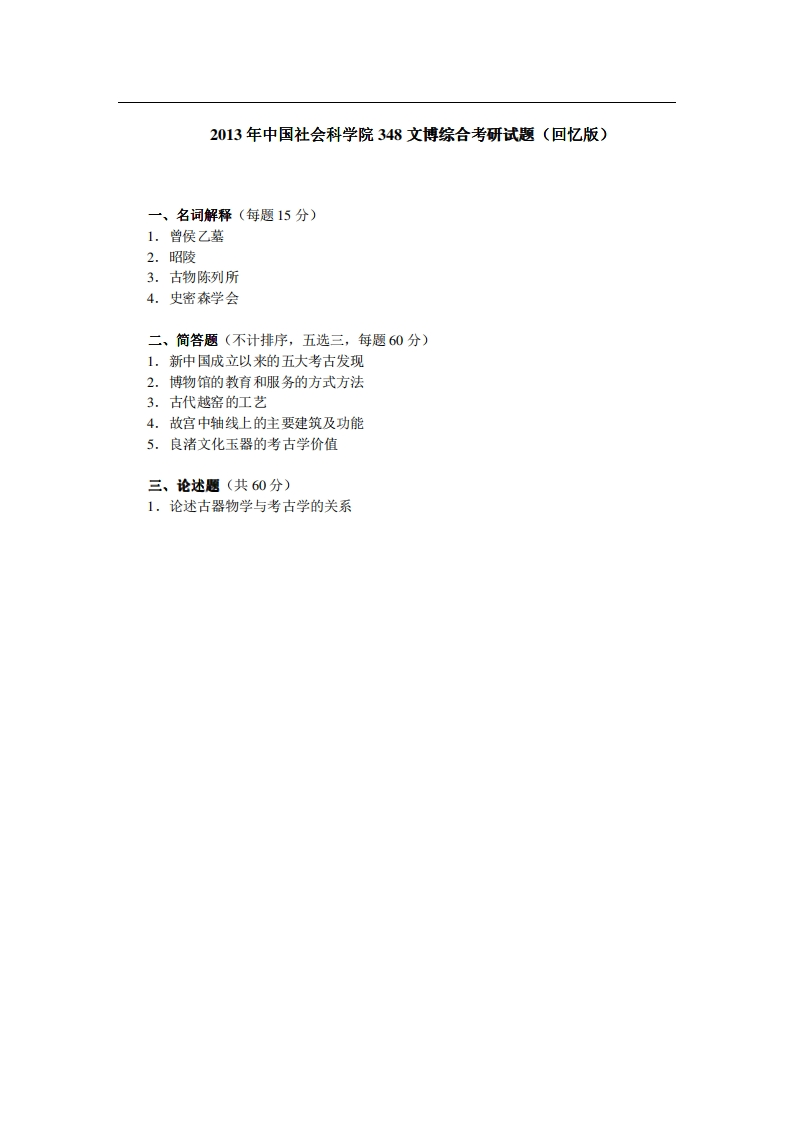 中国社会科学院348文博综合2013年考研试题（回忆版）_1