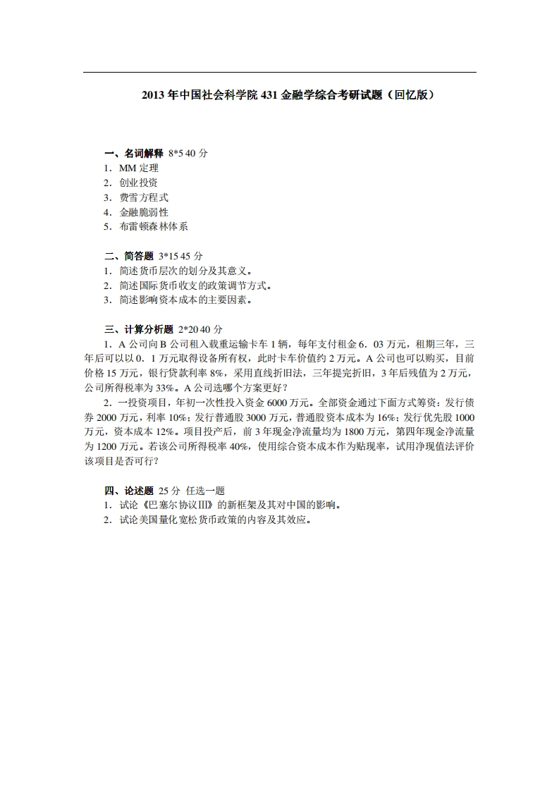 中国社会科学院431金融学综合2013年考研试题（回忆版）