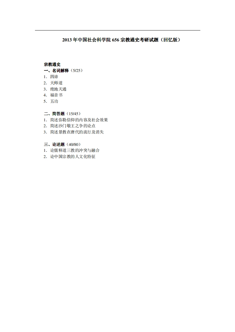 中国社会科学院656宗教通史2013年考研试题（回忆版）
