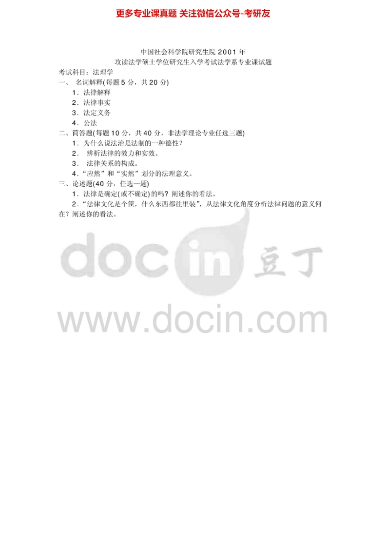 中国社会科学院668法理学2001-2004考研真题汇编.Image.Marked