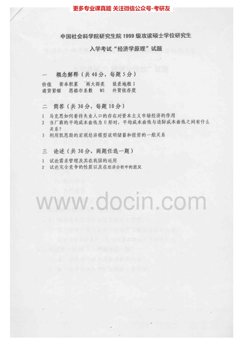 中国社会科学院801经济学原理1999-2008其中2001-2004有答案考研真题汇编.Image.Marked