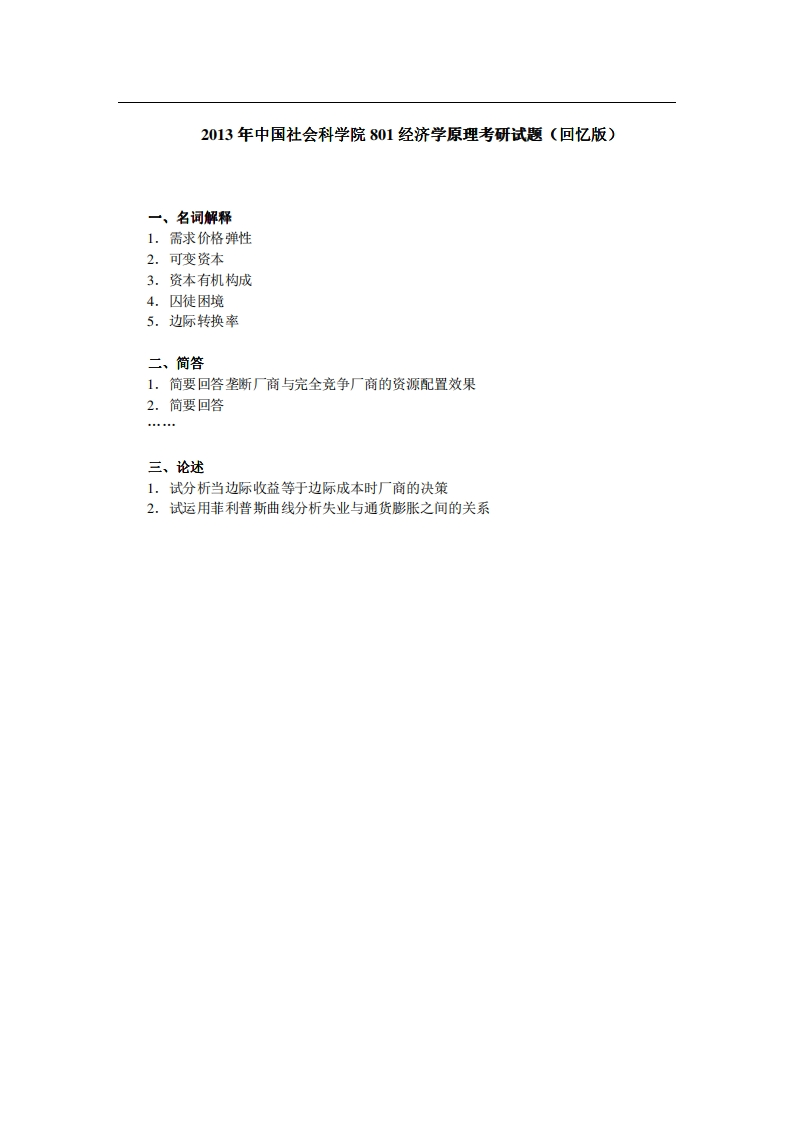 中国社会科学院801经济学原理2013年考研试题（回忆版）