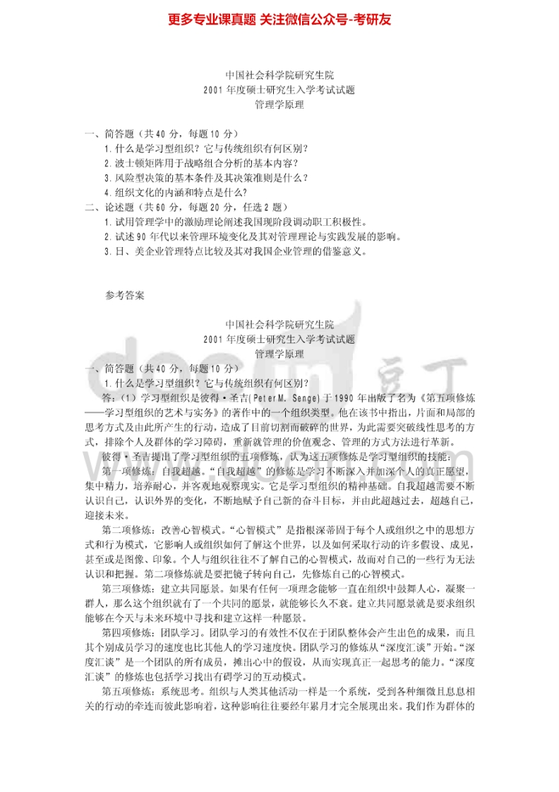 中国社会科学院802管理学原理2001-2005其中2001-2004有答案考研真题汇编.Image.Marked