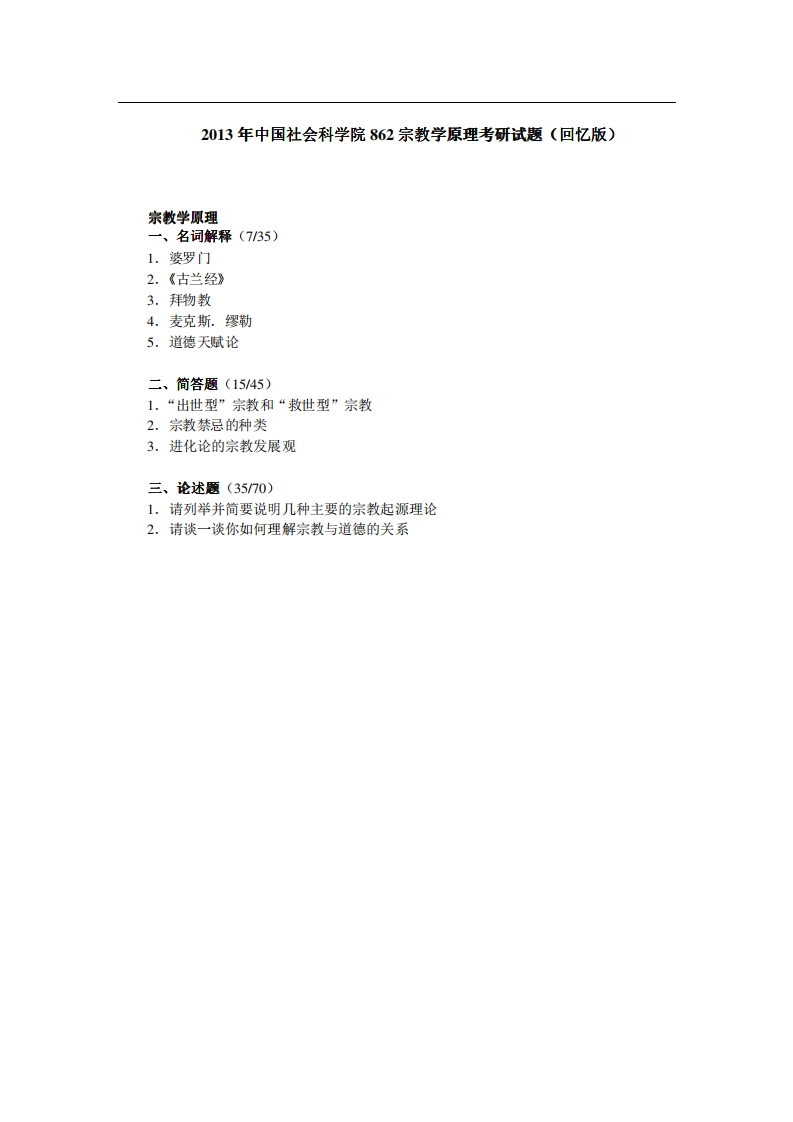 中国社会科学院862宗教学原理2013年考研试题（回忆版）