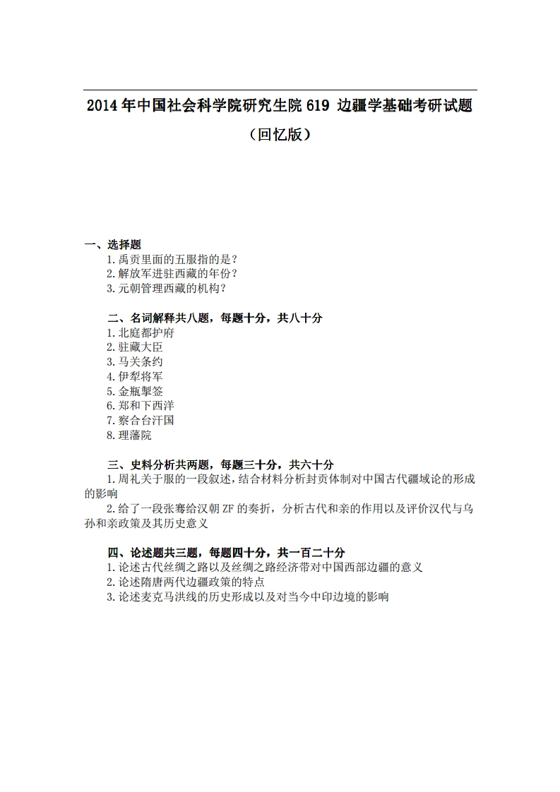 中国社会科学院研究生院619边疆学基础2014年考研试题（回忆版）