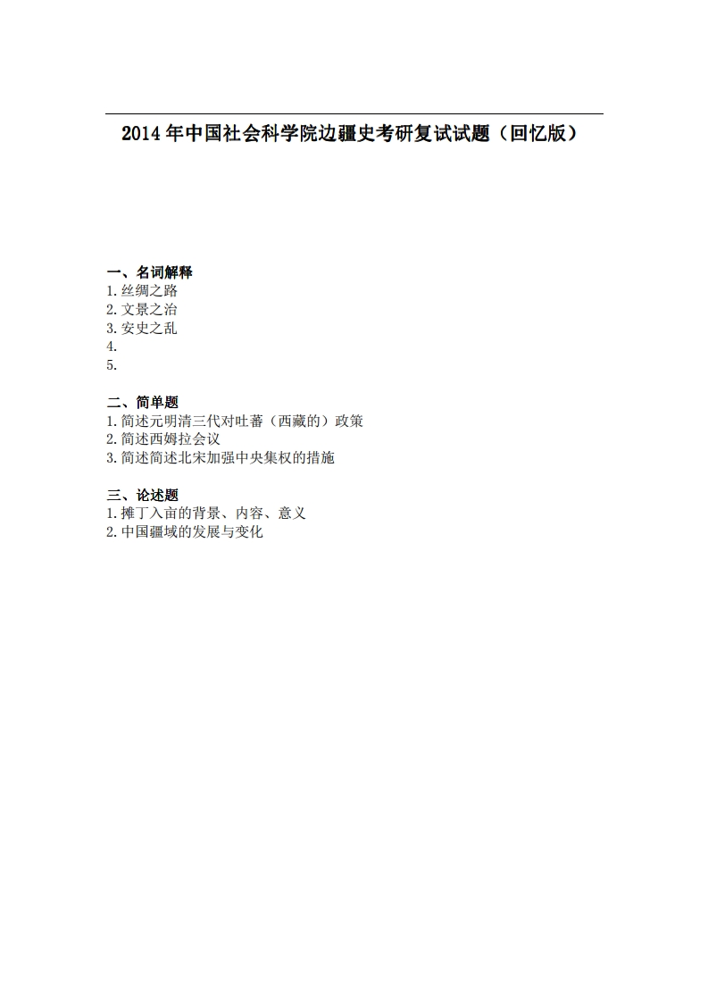 中国社会科学院边疆史2014年考研复试试题（回忆版）
