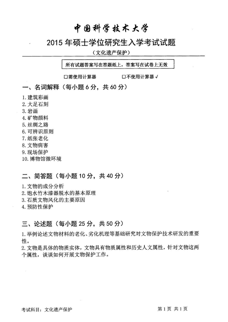 中国科学技术大学-文化遗产保护-2015