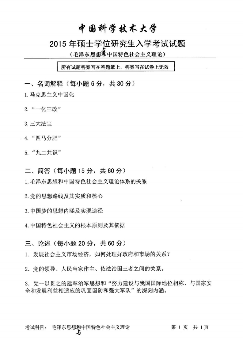 中国科学技术大学-毛泽东思想与中国特色社会主义理论-2015