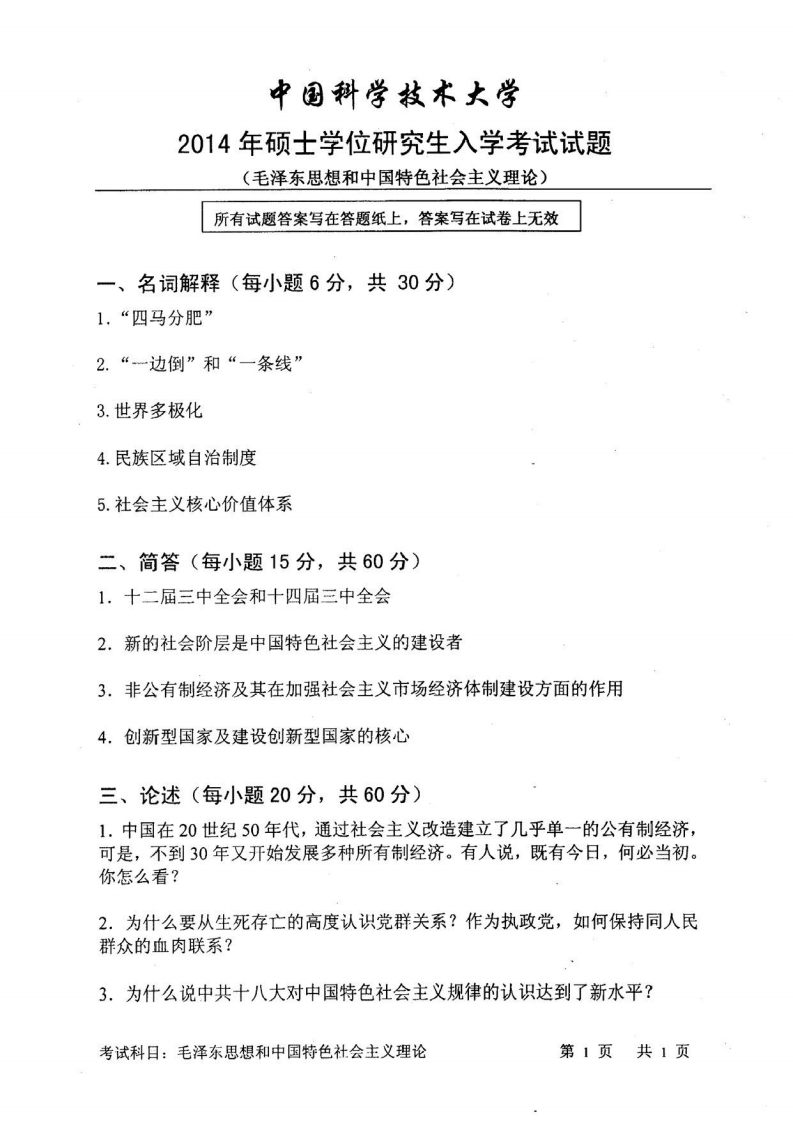 中国科学技术大学-毛泽东思想和中国特色社会主义理论-2014