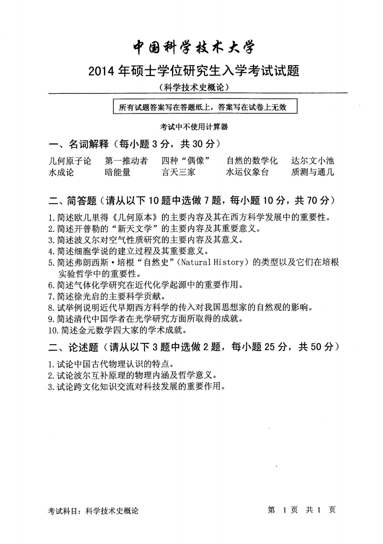 中国科学技术大学-科学技术史概论-2014