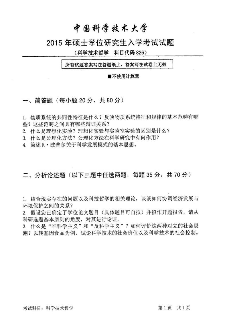 中国科学技术大学-科学技术哲学-2015