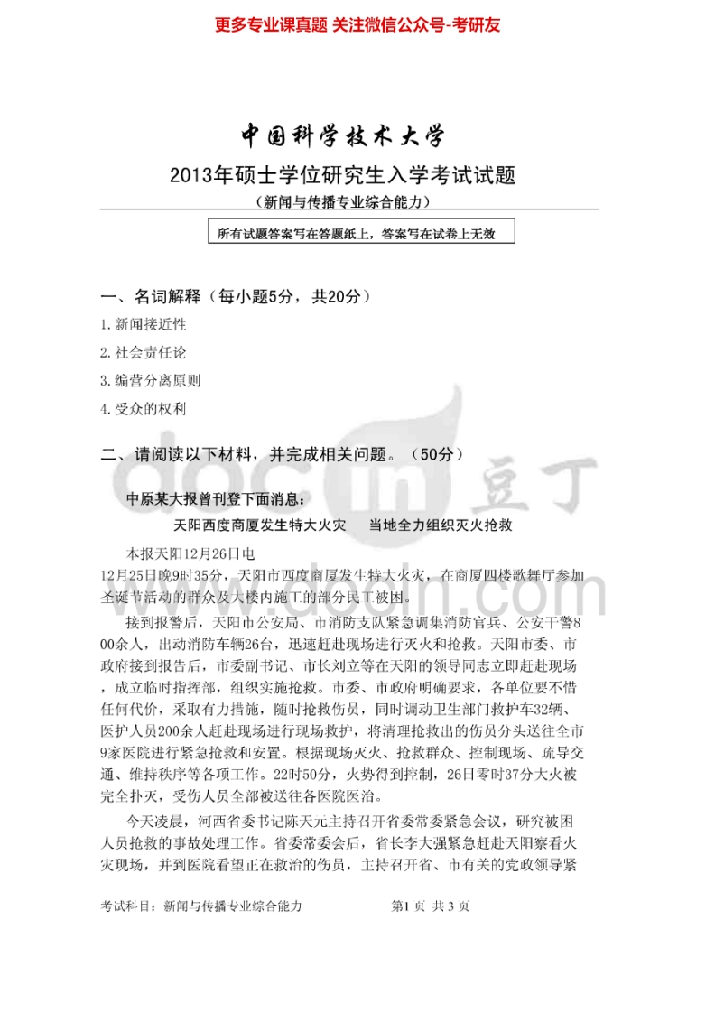 中国科学技术大学334新闻与传播专业综合能力2013-2015考研真题汇编.Image.Marked