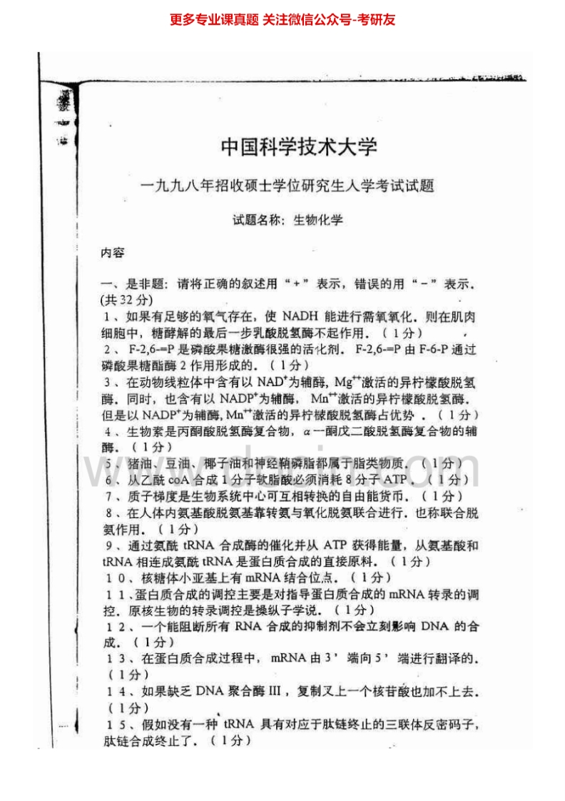 中国科学技术大学338生物化学1998-20152004、2006-2008有答案考研真题汇编.Image.Marked-学习资源网 - 分享优质学习资料