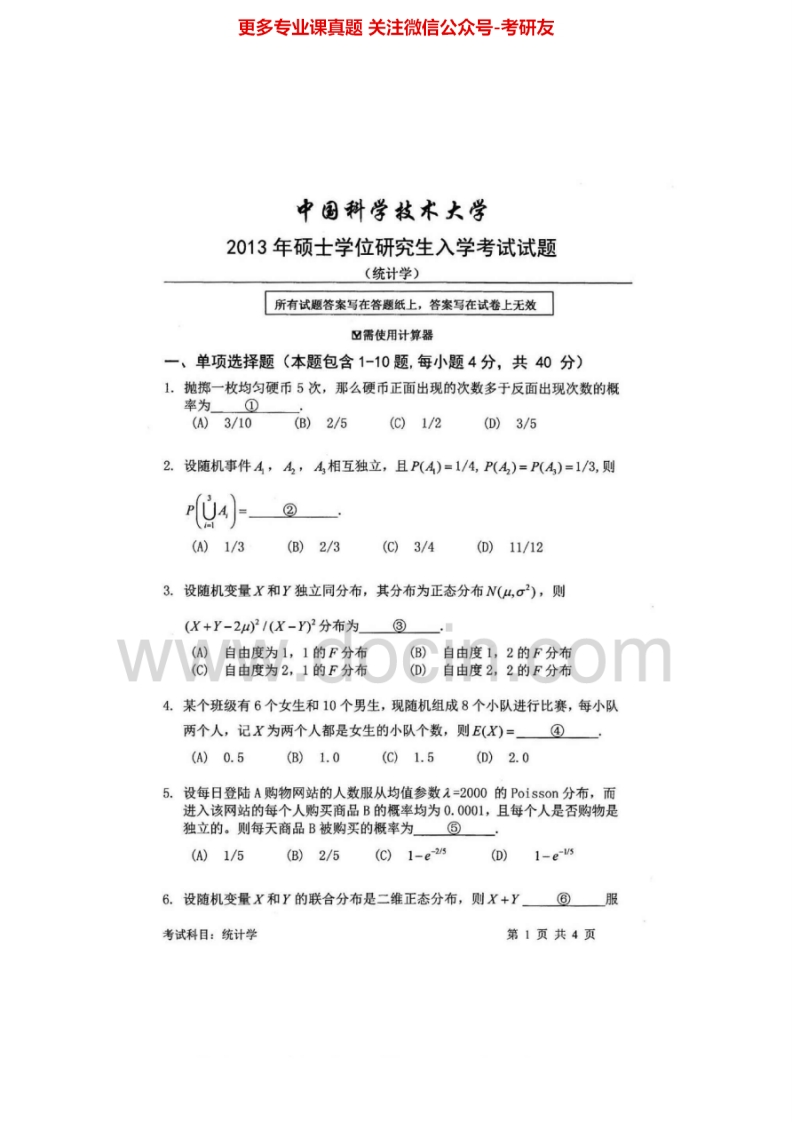 中国科学技术大学432统计学2012-2015其中2012-2013有答案考研真题汇编.Image.Marked