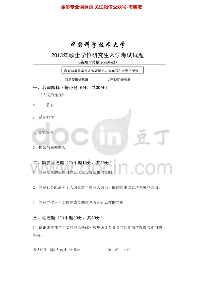 中国科学技术大学440新闻与传播专业基础2013-2015考研真题汇编.Image.Marked