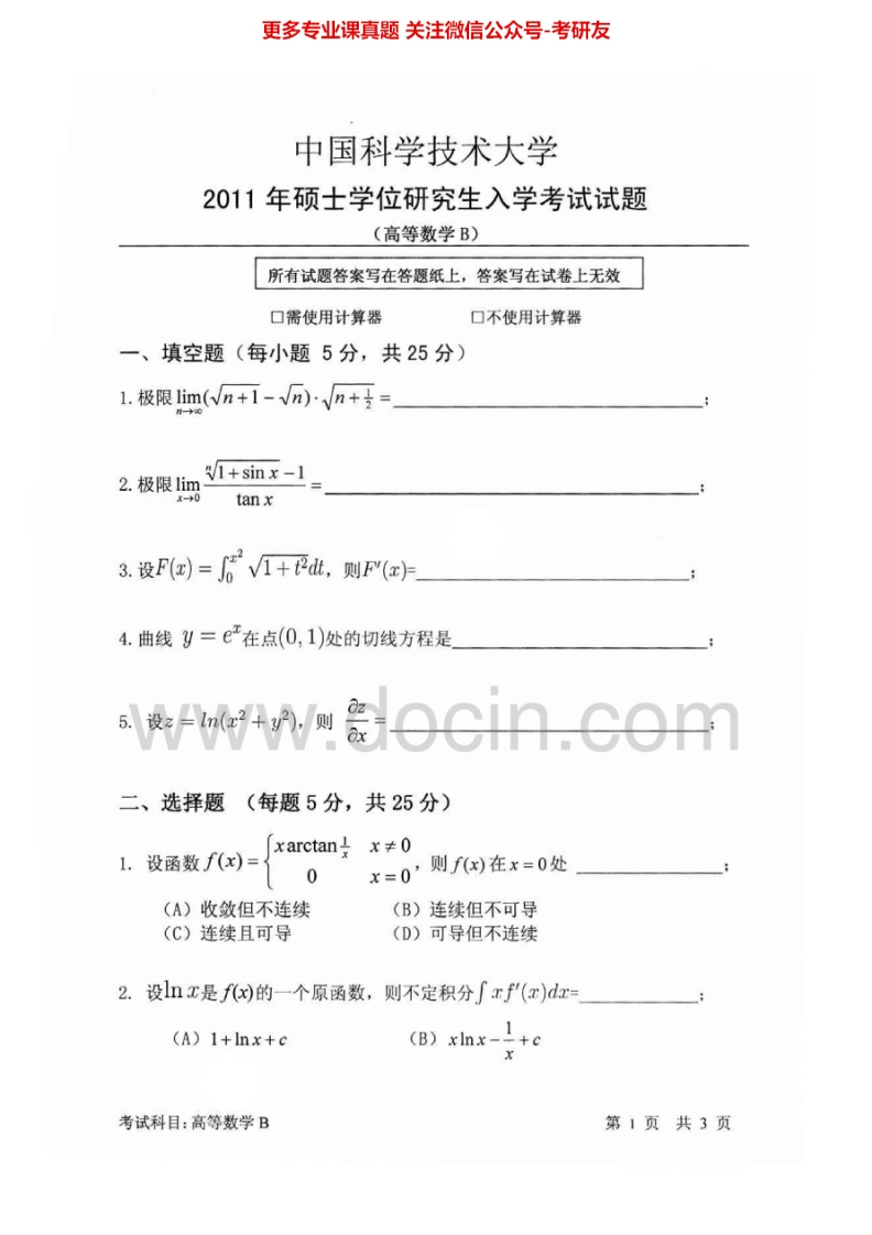 中国科学技术大学601高等数学B2011-2015考研真题汇编.Image.Marked
