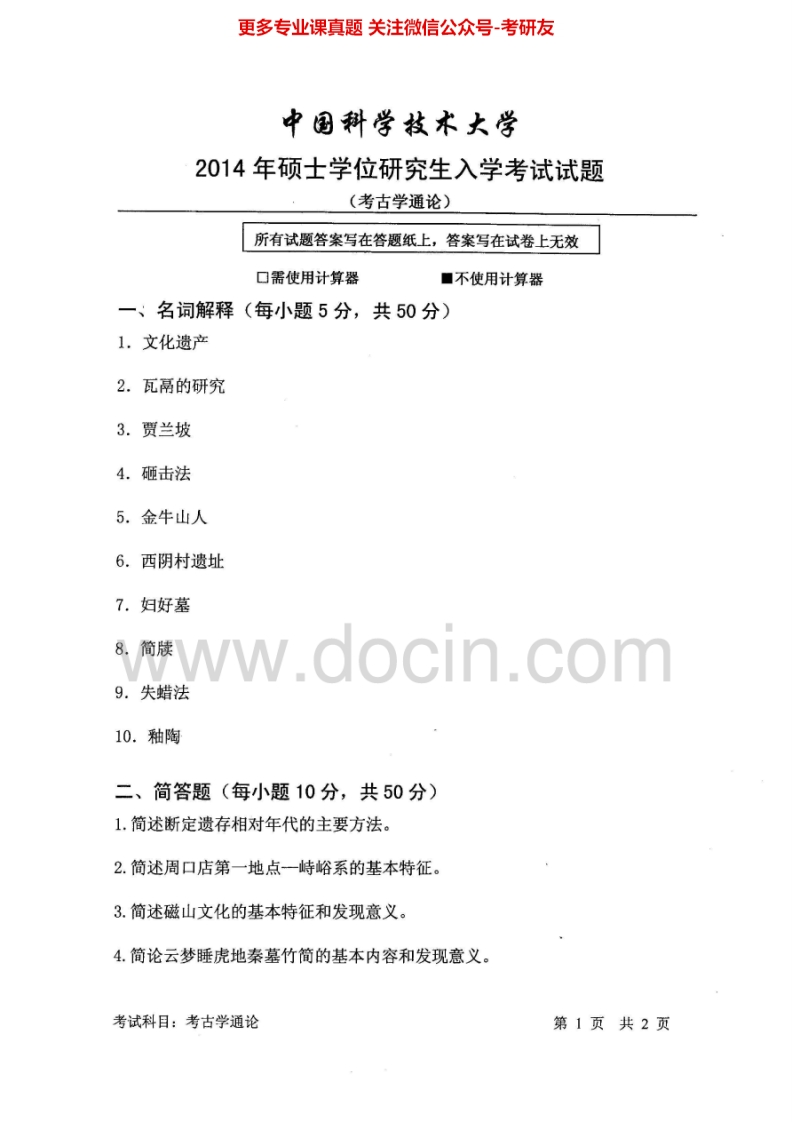 中国科学技术大学611考古学通论2014-2015考研真题汇编.Image.Marked