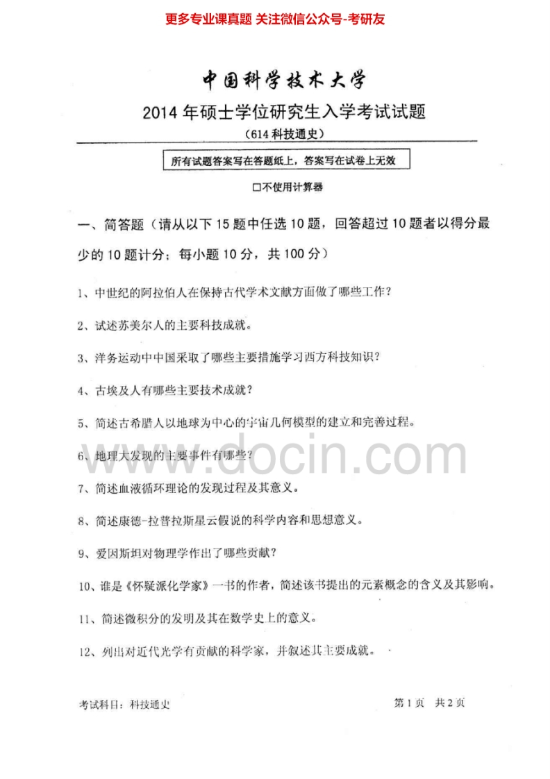 中国科学技术大学614科技通史2014-2015考研真题汇编.Image.Marked-学习资源网 - 分享优质学习资料
