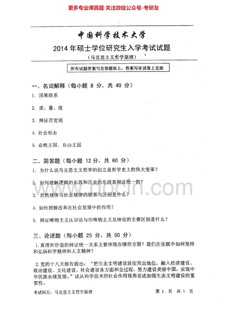 中国科学技术大学615马克思主义哲学原理2014-2015考研真题汇编.Image.Marked