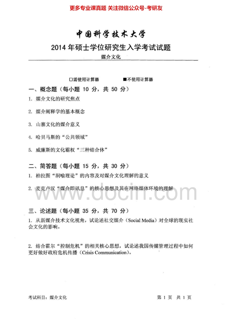 中国科学技术大学616媒介文化2014-2015考研真题汇编.Image.Marked