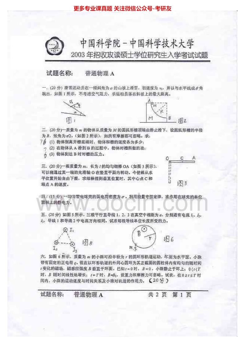 中国科学技术大学617普通物理A2003、2009-2015其中2003、2009有答案考研真题汇编.Image.Marked