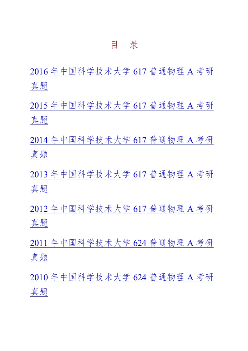 中国科学技术大学617普通物理A历年考研真题汇编（含部分答案）-学习资源网 - 学习助手专注分享优质学习资源