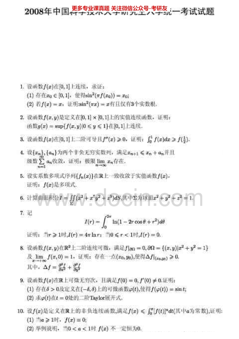 中国科学技术大学620数学分析2008、2010-2015其中2008有答案考研真题汇编.Image.Marked