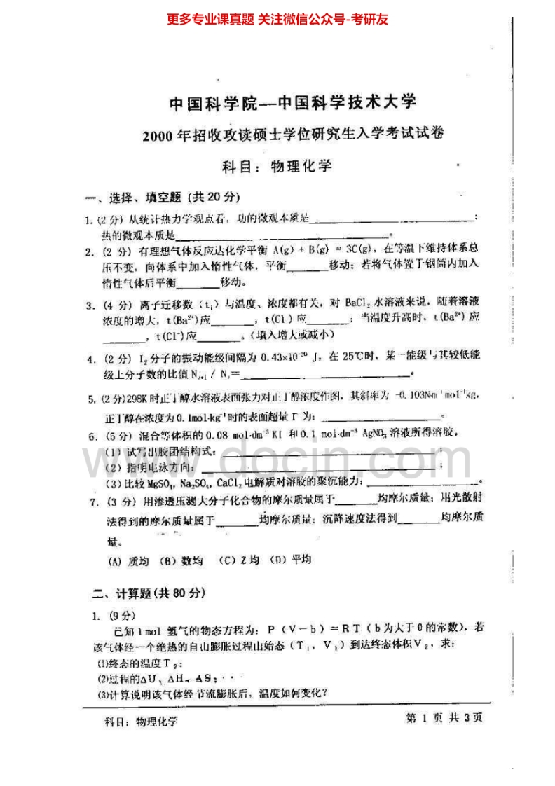 中国科学技术大学621物理化学2000-2001、2003-2004、2010-2015其中2003-2004有答案考研真题汇编.Image.Marked