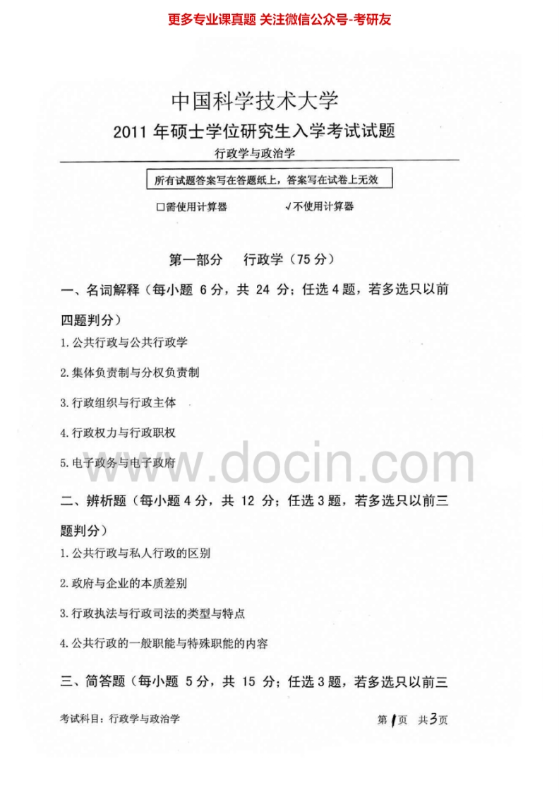 中国科学技术大学622行政学与政治学2011-2013、2015考研真题汇编.Image.Marked-学习资源网 - 分享优质学习资料