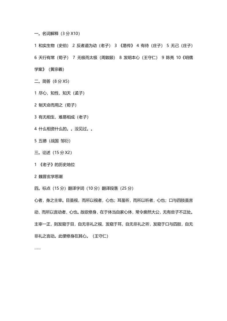 中国科学技术大学624中国哲学史2013年考研试题（回忆版）-关注公众号硕识考研获取更多考研资料