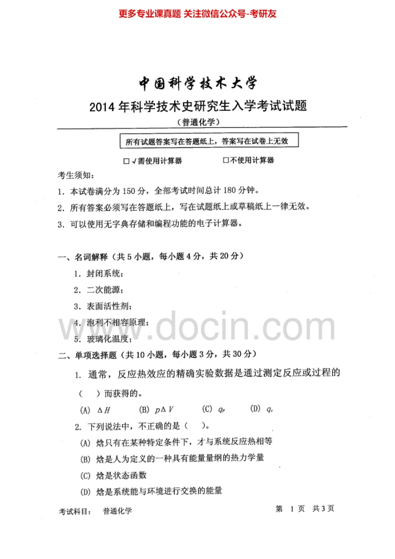 中国科学技术大学625普通化学2014-2015考研真题汇编.Image.Marked