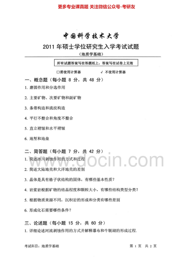 中国科学技术大学805地质学基础2011-2015考研真题汇编.Image.Marked