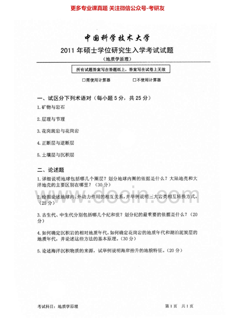 中国科学技术大学806地质学原理2011-2015考研真题汇编.Image.Marked