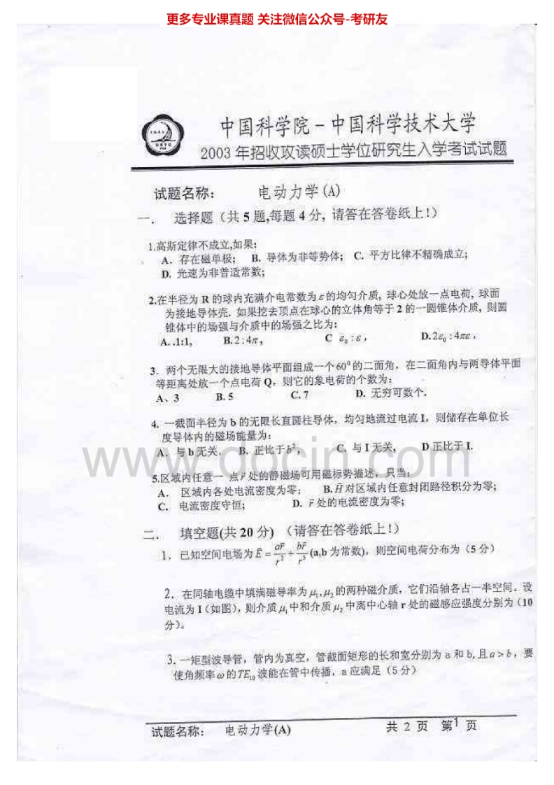 中国科学技术大学807电动力学A2003、2011-2015其中2003有答案考研真题汇编.Image.Marked